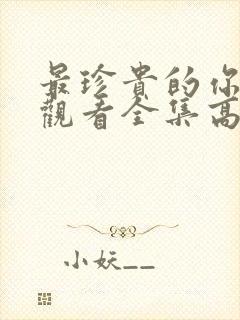 最珍贵的你免费观看全集高清