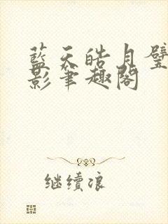 蓝天皓月璧光浮影笔趣阁