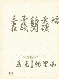 秦青的幸福生活在线阅读封面