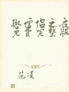 与僧侣之夜动漫免费完整版在线