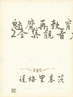 魅魔再教育物语2全集观看免费