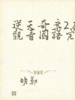 逆天奇案2在线观看国语完整版封面