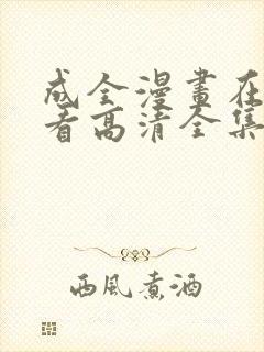 成全漫画在线观看高清全集