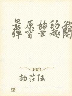 最原始的欲望无弹窗笔趣阁