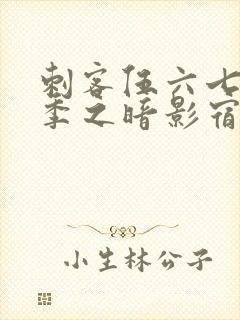 刺客伍六七第四季之暗影宿命免费