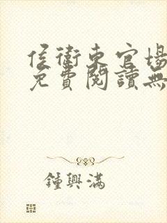 侯卫东官场小说免费阅读无弹窗