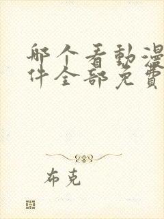 哪个看动漫的软件全部免费的呢