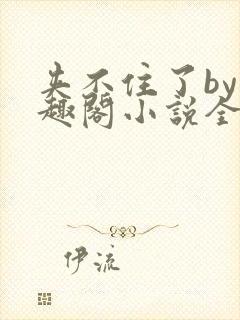 夹不住了by笔趣阁小说全文在线阅读免