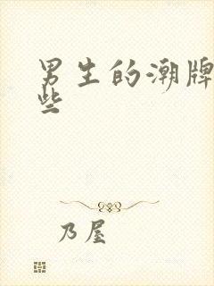 男生的潮牌有哪些