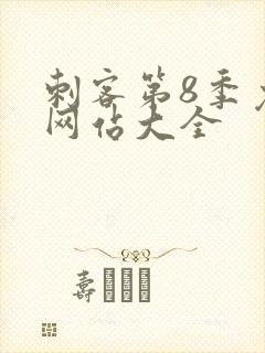 刺客第8季免费网站大全