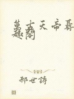 万古天帝聂天笔趣阁