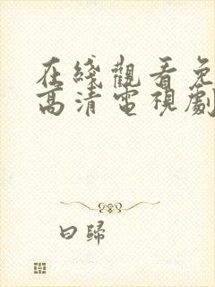 在线观看免费版高清电视剧最新