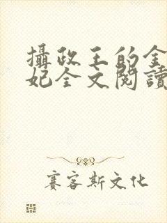 摄政王的金牌宠妃全文阅读免费