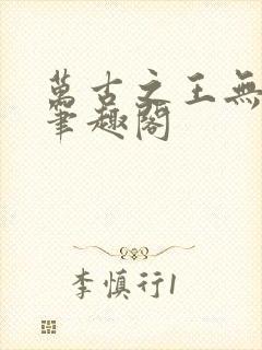 万古之王无弹窗笔趣阁