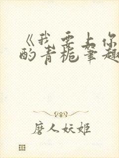 《我要上你》 酌青栀笔趣阁