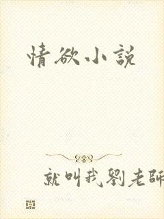 情欲小说