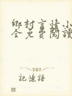 乡村言情小说大全免费阅读