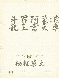 斗罗阿蒙:我在龙王当天尊笔趣阁