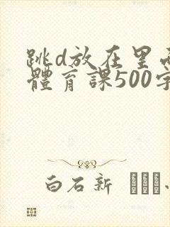 跳d放在里面上体育课500字