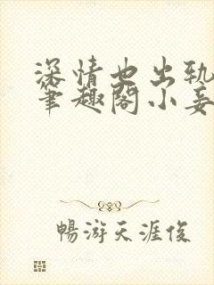 深情也出轨by笔趣阁小妾