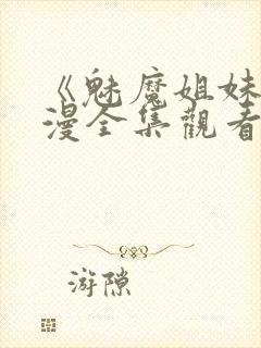 《魅魔姐妹》动漫全集观看