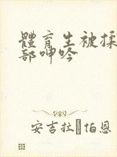 体育生被揉捏裆部呻吟