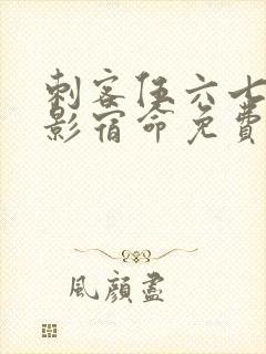 刺客伍六七之暗影宿命免费观看全集