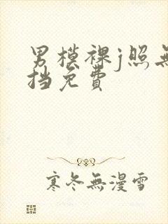 男模裸j照无遮挡免费