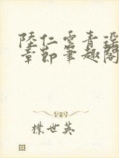 陆仁云青瑶最新章节笔趣阁