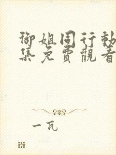 御姐同行动漫全集免费观看第二季