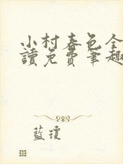 小村春色全文阅读免费笔趣阁