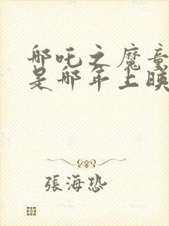 哪吒之魔童降世是哪年上映的