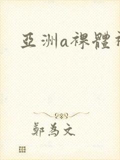 亚洲a裸体视频