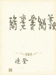 攻变受by笔趣阁免费阅读