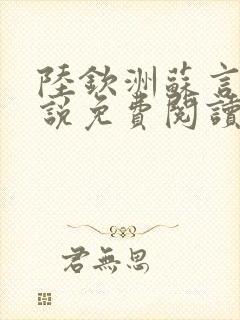 陆钦洲苏言星小说免费阅读最新章节