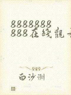 8888888888在线观看免费高清电视剧