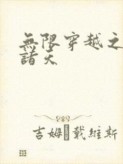 无限穿越之武侠诸天