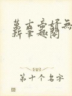 万古帝婿无弹窗新笔趣阁