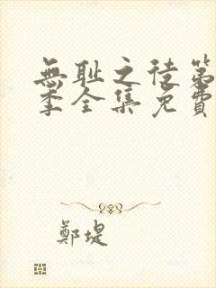 无耻之徒第12季全集免费观看