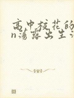 高中校花的yin荡露出生活