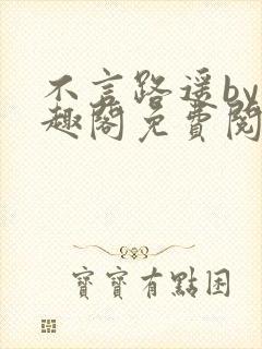 不言路遥by笔趣阁免费阅读