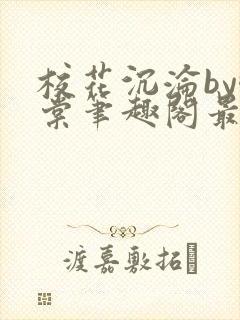 校花沉沦by酥棠笔趣阁最新章节列表