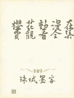 樱花动漫在线免费观看全集