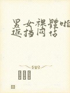 男女裸体啪啪无遮挡网站