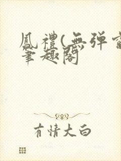 凤礼(无弹窗)笔趣阁