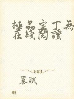 极品家丁无删减在线阅读