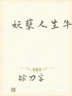 妖孽人生牛二狗