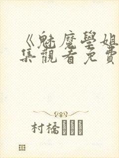 《魅魔学姐》全集观看免费动漫