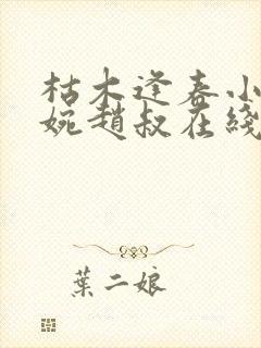 枯木逢春小说温婉赵叔在线阅读