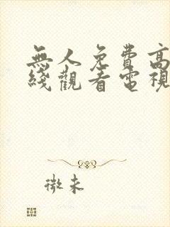 无人免费高清在线观看电视剧封面